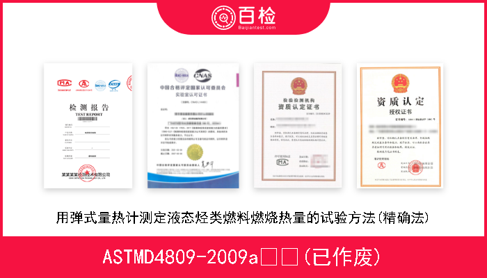 ASTMD4809-2009a  (已作废) 用弹式量热计测定液态烃类燃料燃烧热量的试验方法(精确法) 